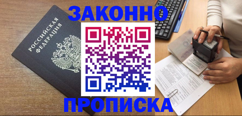 временная прописка в Белово